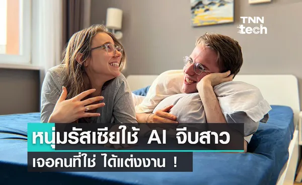 หนุ่มรัสเซียใช้ AI คุยกับสาว 5,000 คนบน TINDER จนเจอคนที่ใช่และได้แต่งงาน