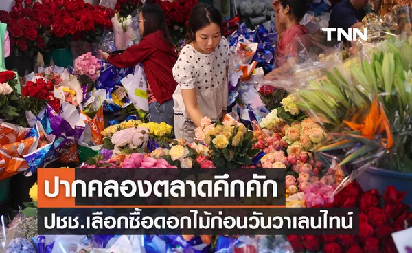 ปากคลองตลาดคึกคัก ปชช.เลือกซื้อดอกไม้ก่อนวันวาเลนไทน์