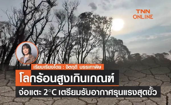 อุณหภูมิโลกไต่ระดับร้อนสูงเกินเกณฑ์ จ่อเพิ่มแตะ 2°C โลกเตรียมรับอากาศรุนแรงสุดขั้ว