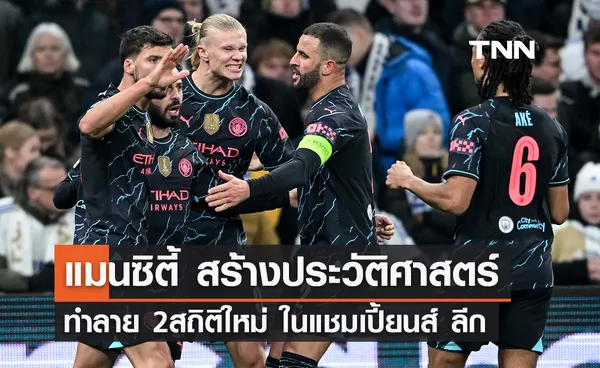 'แมนซิตี้' สร้างประวัติศาสตร์ ทำลาย 2 สถิติใหม่ ในศึก 'ยูฟ่า แชมเปี้ยนส์ ลีก'