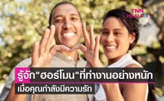 6 ฮอร์โมนที่จะทำให้คุณคลั่งรักอย่างถอนตัวไม่ขึ้น