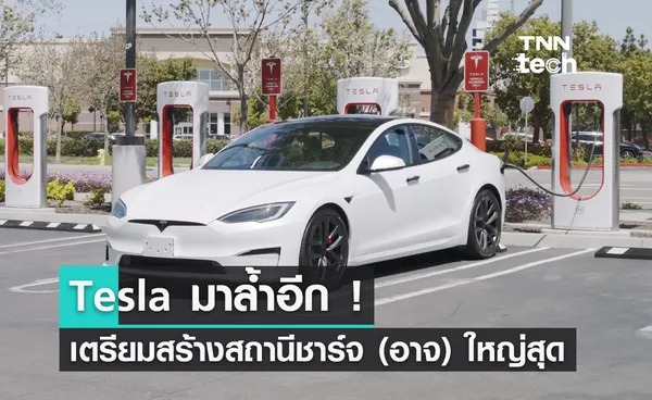 Tesla มาล้ำอีก เตรียมสร้างสถานีชาร์จไฟ (อาจจะ) ใหญ่สุดในโลก