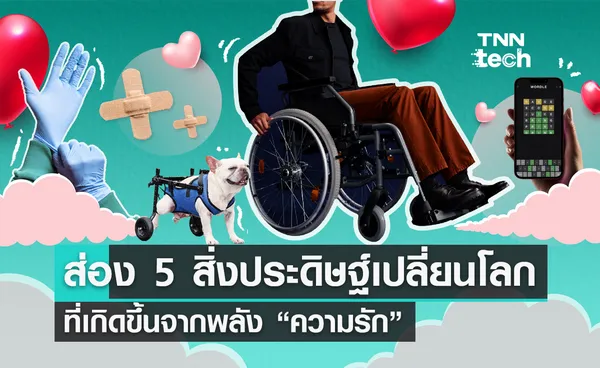 วาเลนไทน์ 2024 ส่อง 5 สิ่งประดิษฐ์เปลี่ยนโลกที่เกิดขึ้นจากพลัง ความรัก