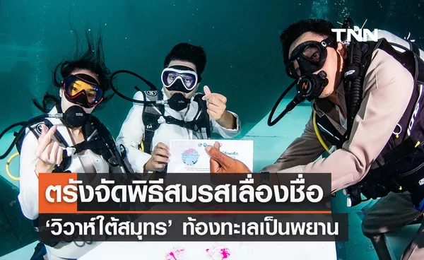 วันวาเลนไทน์ 2567 ตรังสมรสเลื่องชื่อ ‘วิวาห์ใต้สมุทร’ ท้องทะเลเป็นพยาน