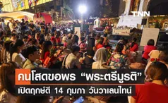 คนโสดขอพร “พระตรีมูรติ” เปิดฤกษ์ดี 14 กุมภา วันวาเลนไทน์