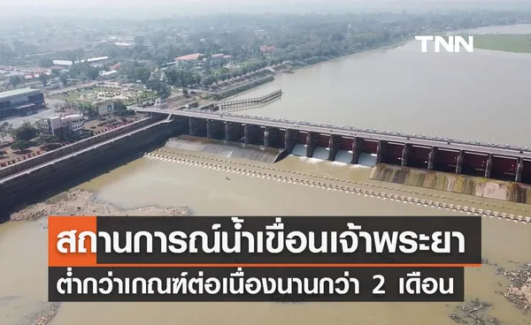 เขื่อนเจ้าพระยาน้ำต่ำกว่าเกณฑ์ต่อเนื่องนานกว่า 2 เดือน 