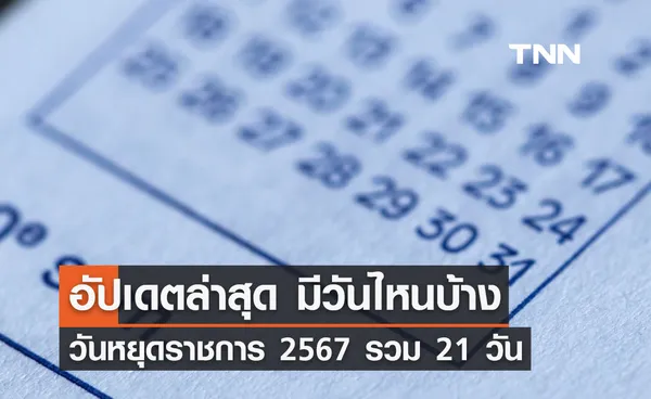 อัปเดตล่าสุด วันหยุดราชการ 2567 มีวันหยุดรวมทั้งสิ้น 21 วัน มีวันไหนบ้างเช็กเลย