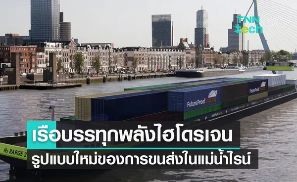 เรือบรรทุกพลังไฮโดรเจนรูปแบบใหม่ของการขนส่งในแม่น้ำไรน์