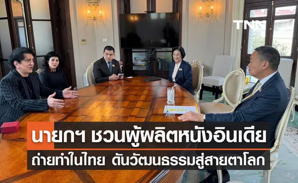 นายกฯ พบบริษัทผลิตหนังอินเดีย ชวนถ่ายทำในไทยดันเมืองรอง-วัฒนธรรมสู่สายตาโลก