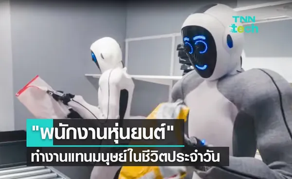 1X สาธิตการใช้พนักงานหุ่นยนต์ล้วน แง้มประตูสู่โลกยุคแรงงานหุ่นยนต์