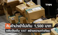 คลังเล็งเก็บ VAT สินค้านำเข้าไม่เกิน 1,500 บาท เพื่อสร้างความเท่าเทียม