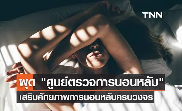 ผุด ศูนย์ตรวจการนอนหลับ เสริมศักยภาพการนอนหลับครบวงจร 