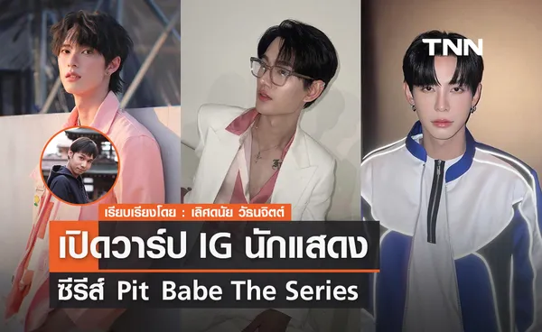 เปิดวาร์ป IG นักแสดง ซีรีส์ Pit Babe The Series