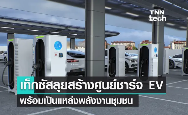 เท็กซัสเร่งติดตั้งศูนย์ชาร์จ EV Superhub พร้อมเป็นแหล่งพลังงานชุมชน