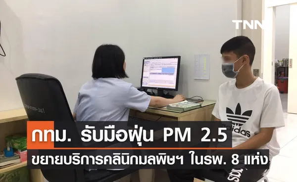 ฝุ่น PM 2.5 คลุ้ง! กทม. ขยายบริการ คลินิกมลพิษทางอากาศ ใน รพ. 8 แห่ง