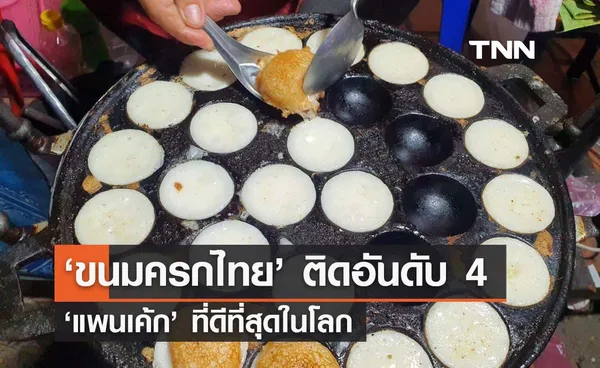 ‘ขนมครกไทย’ ติดอันดับ 4 แพนเค้กที่ดีที่สุดในโลก 