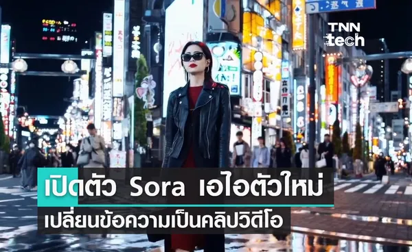 เปิดตัว Sora เอไอตัวใหม่ เปลี่ยนข้อความเป็นคลิปวิดีโอ