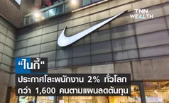 “ไนกี้ ประกาศโละพนักงาน 2% ทั่วโลก