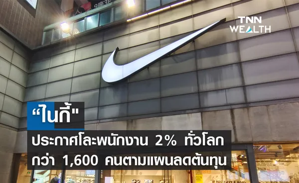 “ไนกี้ ประกาศโละพนักงาน 2% ทั่วโลก