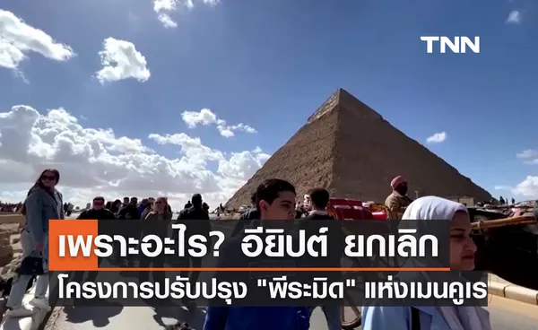 อียิปต์ยกเลิกโครงการปรับปรุง พีระมิด แห่งเมนคูเร