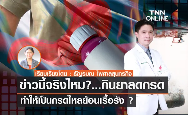 TNN Exclusive กินยาลดกรด ทำให้เป็นกรดไหลย้อนเรื้อรัง ?