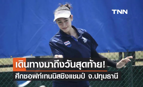 เชิญชมศึก 'ซอฟท์เทนนิส' ชิงแชมป์ จ.ปทุมธานี วันสุดท้าย (18 ก.พ.) ที่ มทร.ธัญบุรี