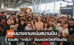 แฟนนางงามแน่นสนามบิน ร่วมส่ง ทารีน่า ชิงมงมิสเวิลด์ที่อินเดีย 9 มี.ค.นี้