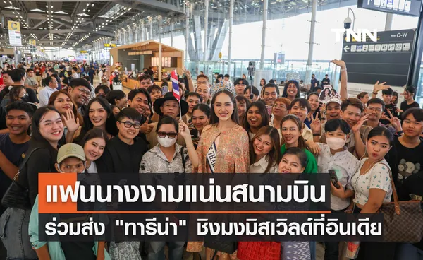 แฟนนางงามแน่นสนามบิน ร่วมส่ง ทารีน่า ชิงมงมิสเวิลด์ที่อินเดีย 9 มี.ค.นี้