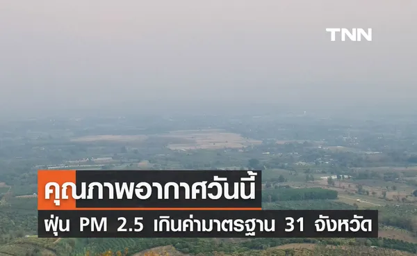 คุณภาพอากาศวันนี้ 19 กุมภาพันธ์ 2567 ค่าฝุ่น PM 2.5 เกินค่ามาตรฐาน 31 จังหวัด