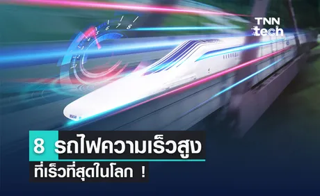 8 อันดับ รถไฟความเร็วสูงที่สุดในโลก อัปเดตปี 2024 มีทั้งจากจีน ญี่ปุ่น เกาหลีใต้ และยุโรปด้วย