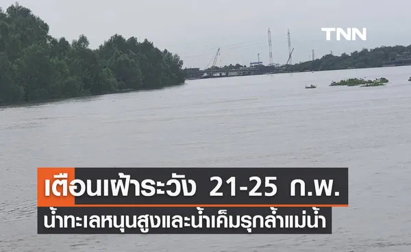 เตือนเฝ้าระวัง น้ำทะเลหนุนสูงและน้ำเค็มรุกล้ำแม่น้ำ ช่วง 21-25 กุมภาพันธ์นี้