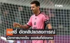 'เมสซี่' อัดคลิปแถลงการณ์ มีอาการบาดเจ็บอดเล่นที่ฮ่องกง (มีคลิป)