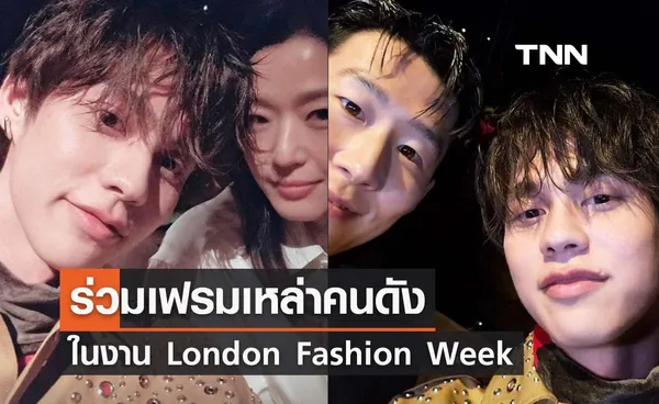 “ไบร์ท วชิรวิชญ์” ร่วมเฟรมเหล่าคนดัง “ซนฮึงมิน-จอนจีฮยอน” ในงาน London Fashion Week