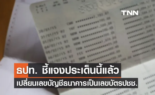 จริงหรือไม่ เปลี่ยนระบบเลขบัญชีธนาคารเป็นเลขบัตรประชาชนแทน ล่าสุดธปท. ชี้แจงแล้ว 