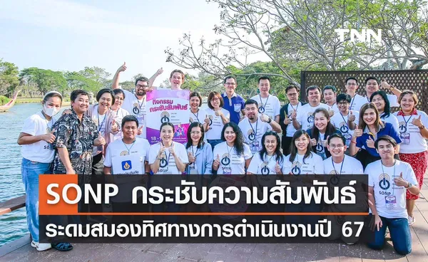 SONP จัดกิจกรรมกระชับความสัมพันธ์ ระดมสมองทิศทางการดำเนินงานปี 67