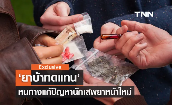 ‘ยาบ้าทดแทน’ หนทางแก้ปัญหานักเสพยาหน้าใหม่ 