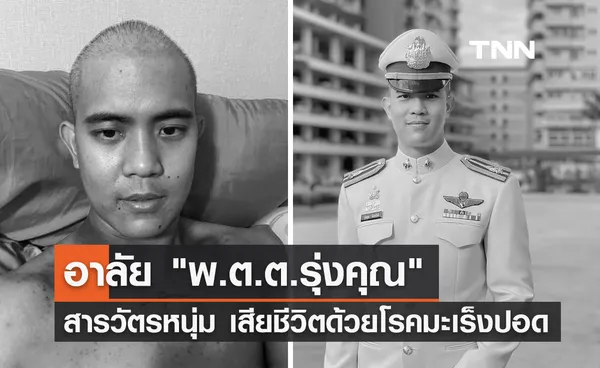 อาลัย พ.ต.ต.รุ่งคุณ สารวัตรหนุ่ม เสียชีวิตด้วยโรคมะเร็งปอด