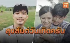 มีความสุขหลายๆเด้อ! 'ตูมตาม'โพสต์ซึ้งอวยพรวันเกิด'ลูกน้ำ'