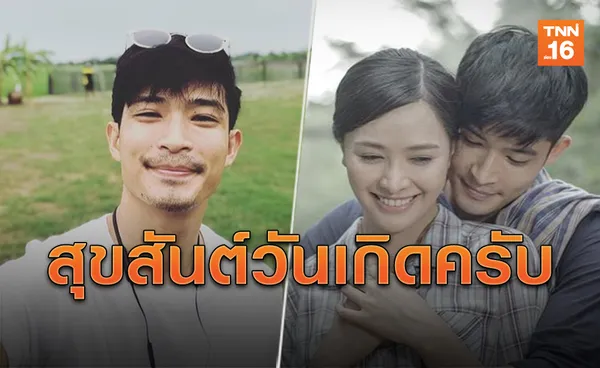 มีความสุขหลายๆเด้อ! 'ตูมตาม'โพสต์ซึ้งอวยพรวันเกิด'ลูกน้ำ'