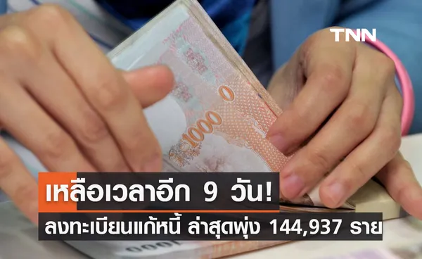 แก้หนี้นอกระบบ เหลือเวลาอีก 9 วัน ล่าสุดยอดลงทะเบียนพุ่ง 144,937 ราย