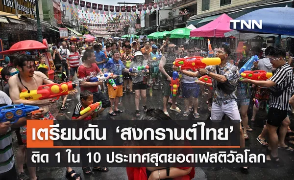 สงกรานต์ไทย! เตรียมดัน ติด 1 ใน 10 ประเทศสุดยอดเฟสติวัลของโลก 