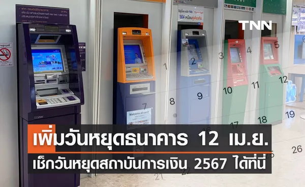 สงกรานต์ 2567 ธปท.ประกาศ 12 เมษายน เป็นวันหยุดธนาคารกรณีพิเศษ