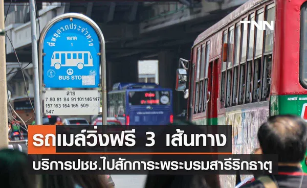 รถเมล์ฟรี 3 เส้นทาง บริการประชาชนไปสักการะพระบรมสารีริกธาตุ ท้องสนามหลวง