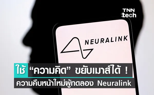 Elon Musk เผย ! ผู้ทดลอง Neuralink ควบคุมเมาส์ด้วยความคิดได้แล้ว