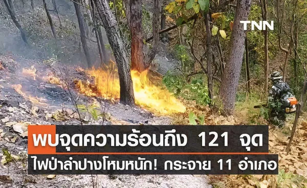 ไฟป่าลำปางโหมหนัก! ดาวเทียมตรวจพบ 11 อำเภอ ระดมกำลังเข้าดับ