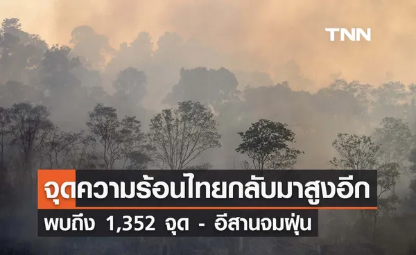  GISTDA เผยจุดความร้อนไทยกลับมาสูงอีกพบถึง 1,352 จุด อีสานจมฝุ่น