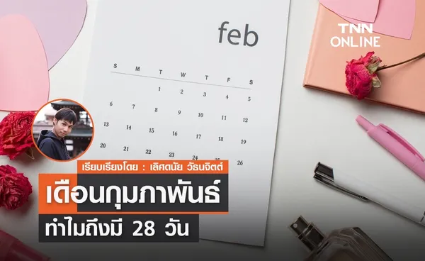 เดือนกุมภาพันธ์ ทําไมถึงมี 28 วัน?