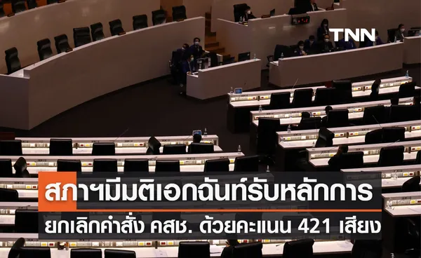 ที่ประชุมสภาฯไฟเขียว! รับหลักการยกเลิก คำสั่ง คสช. 3 ฉบับ