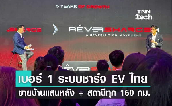 ที่ชาร์จรถ EV RÊVERSHARGER เดินแผนติดตามบ้านและมีสถานีชาร์จทั่วไทยทุก 160 กม.