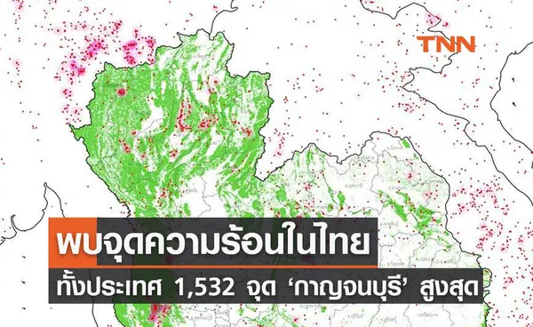 จุดความร้อนในไทยวานนี้ (21 กุมภาพันธ์ 2567) ทั้งประเทศ 1,532 จุด กาญจนบุรีพบสูงสุด